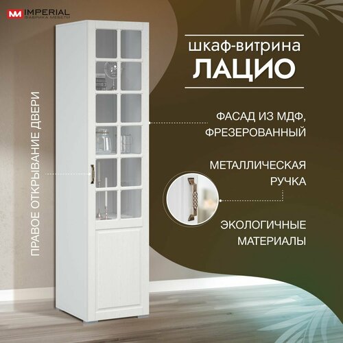 Шкаф-витрина Лацио, однодверный с полками, 48х53х204, ПР Белое дерево (ручка бронза)