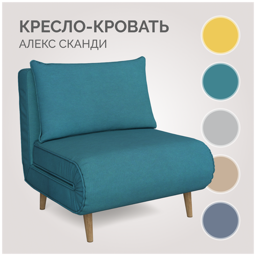 Кресло-кровать для дома Алекс Сканди Тиара 076, цвет морской волны, Твой Диван, механизм улитка, без подлокотников