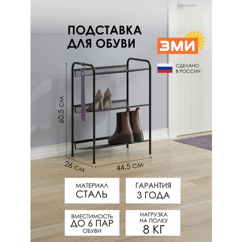 Обувница ЗМИ Женева 13, этажерка в прихожую на 6 пар обуви, 3 металлические полки, черная