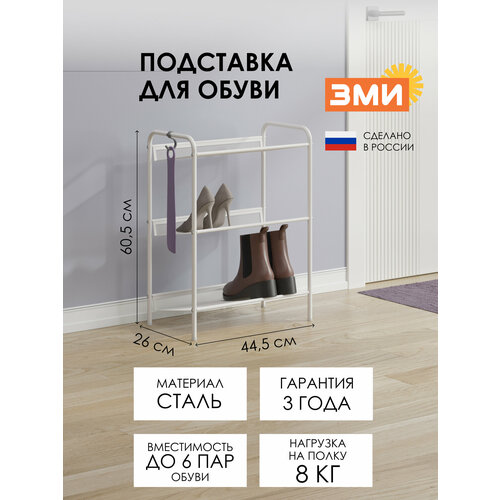 Обувница ЗМИ Женева 13, этажерка в прихожую на 6 пар обуви, 3 металлические полки, белая
