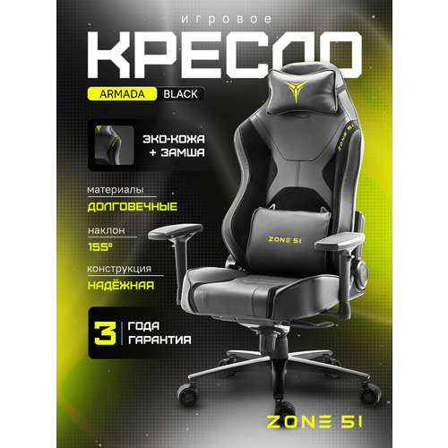 Компьютерное кресло ZONE 51 ARMADA игровое, обивка: экокожа, цвет: черный