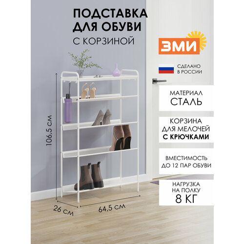 Обувница ЗМИ Женева 25, этажерка в прихожую на 12 пар обуви, 4 металлические полки с корзиной, белая