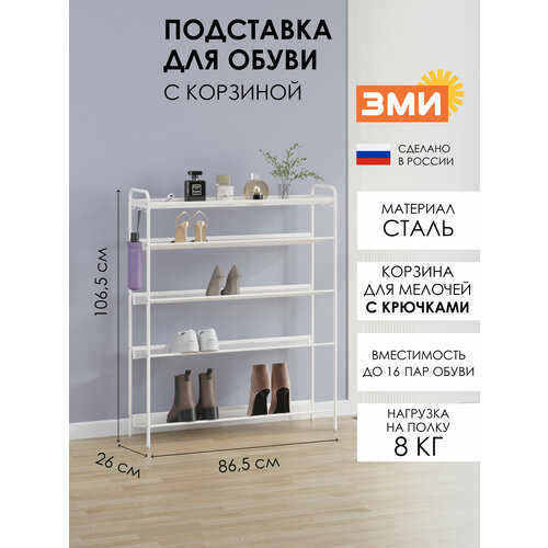 Обувница ЗМИ Женева 35 для обуви в прихожую на 16 пар, 4 металлические полки с корзиной, белая
