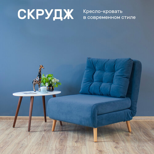 Кресло-кровать Скрудж, Синий