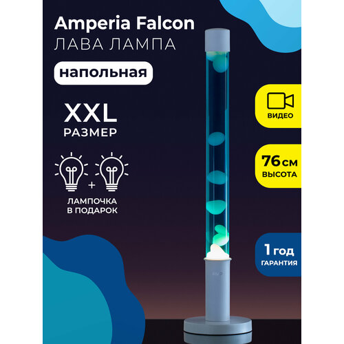 Напольная Лава лампа Amperia Falcon Белая/Синяя (76 см)