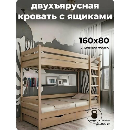 Кровать Двухъярусная с ящиками из массива сосны 160х80