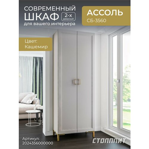 Шкаф столплит Ассоль СБ-3560 двухдверный, на ножках, с 6 полками, со штангой, ЛДСП, Кашемир серый, 80х41х217 см