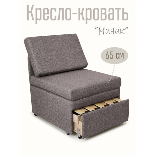 Кресло-кровать Миник 3в1: кресло, кровать, кушетка. 65х89х74 см, с ящиком, выкатной механизм трансформации, велюр Rich Quarz