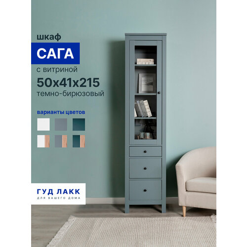 Шкаф с витриной ГУД лакк Сага, 3 ящика, 50х41х216см, шариковые направляющие с доводчиком, темно-бирюзовый