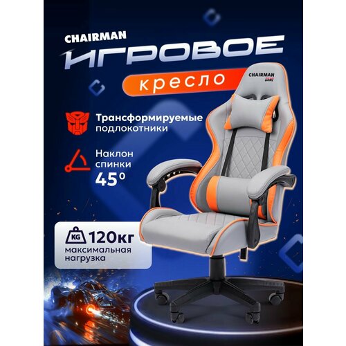 Игровое компьютерное кресло CHAIRMAN CH 28, экокожа, серый/оранжевый