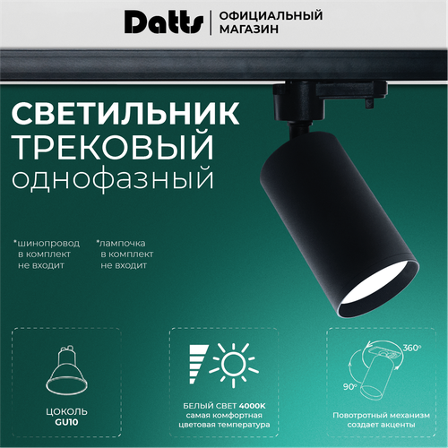 Datts Светильник трековый Datts TrackSpot GU10 2305 BK