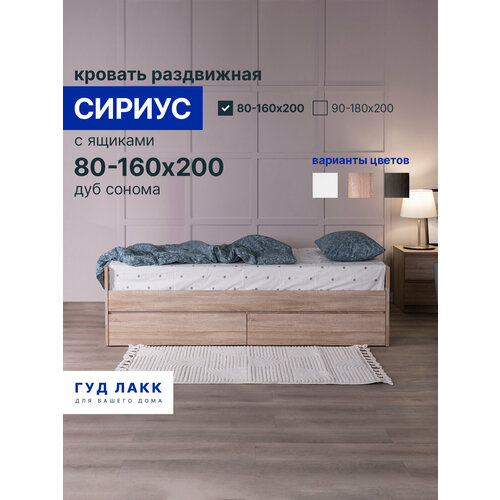 Сириус кровать раздвижная с ящиками 80х200 сонома RU