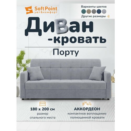 Диван-кровать раскладной, Аккордеон, независимые пружины, 180х200 спальное место, Порту, светло серый