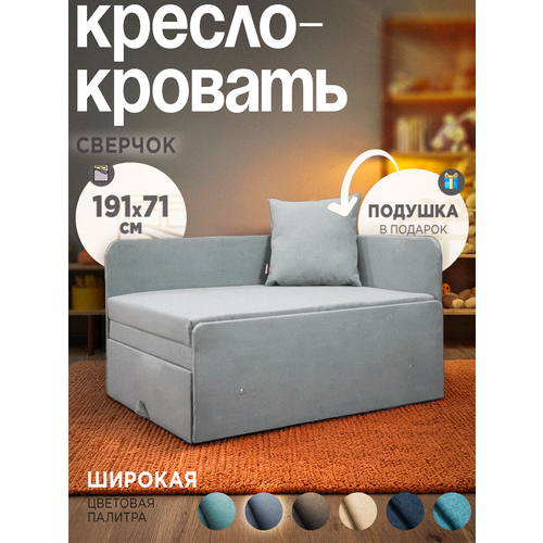 Кресло кровать раскладное с подушкой Сверчок Серый 191х71 Спальное место