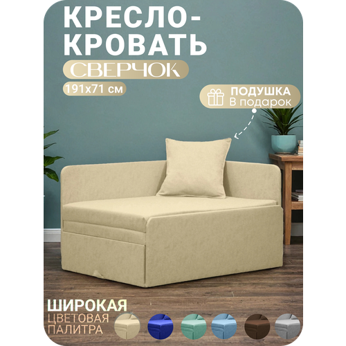 Кресло кровать раскладное с подушкой Сверчок Бежевый 191х71 Спальное место