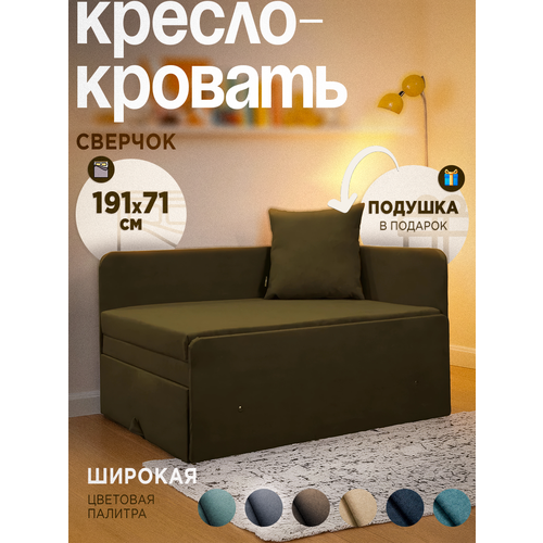 Кресло-кровать раскладное с подушкой Сверчок Коричневый 191х71 Спальное место