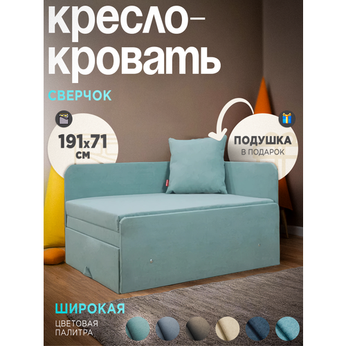 Кресло-кровать раскладное с подушкой Сверчок Бирюзовый 191х71 Спальное место Центр Мебель