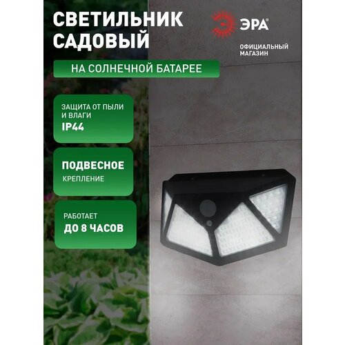 Светильник на солнечной батарее уличный настенный ЭРА ERAFS100-04 с датчиком движения светодиодный 28х17 см 100 LED