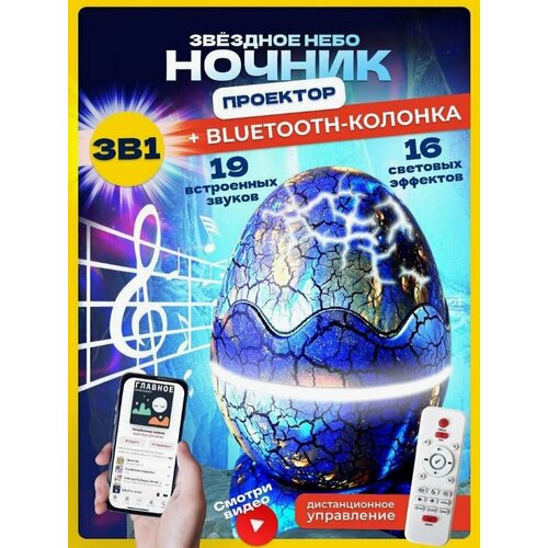 Ночник проектор Яйцо динозавра синий / Блютуз колонка
