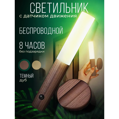 Светильник ночник Ancloth, с датчиком движения, беспроводной, IP20, коричневый
