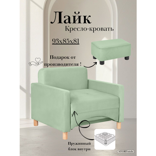 Кресло-кровать Лайк, 93*85*81, на пружинном блоке, велюр мятный, Велутто 14