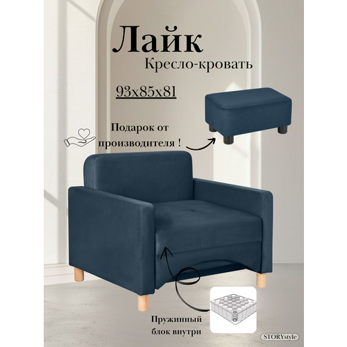 Кресло-кровать Лайк, 93*85*81, на пружинном блоке, велюр синий, Велутто 26