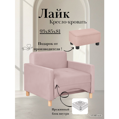 Кресло-кровать Лайк, 93*85*81, на пружинном блоке, велюр розовый, Велутто 11