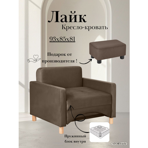 Кресло-кровать Лайк, 93*85*81, на пружинном блоке, велюр коричневый, Зара браун
