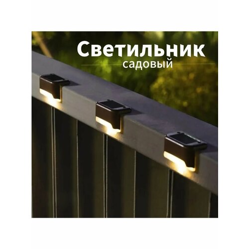 Светильник уличный фонарь на солнечной батарее 8 штук