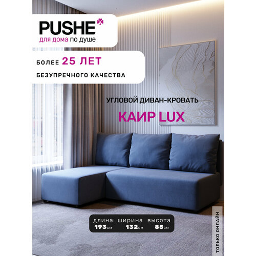 Угловой диван-кровать PUSHE, раскладной Каир Lux, левый угол, велюр, синий