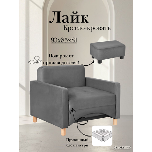 Кресло-кровать Лайк, 93*85*81, на пружинном блоке, велюр графит, Велутто 19