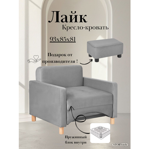 Кресло-кровать Лайк, 93*85*81, на пружинном блоке, велюр серый, Велутто 32