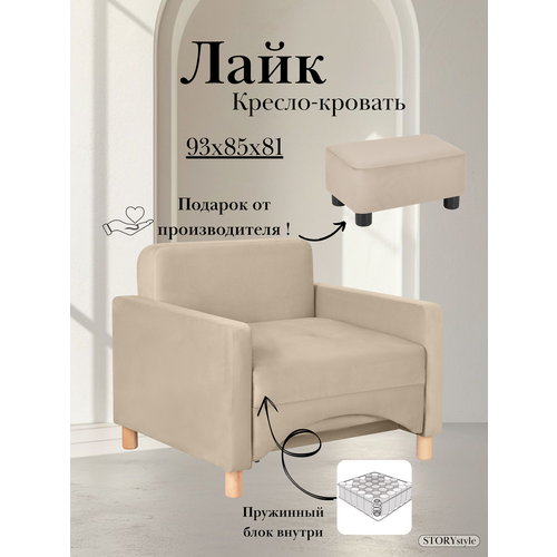 Кресло-кровать Лайк, 93*85*81, на пружинном блоке, велюр бежевый, Велутто 07