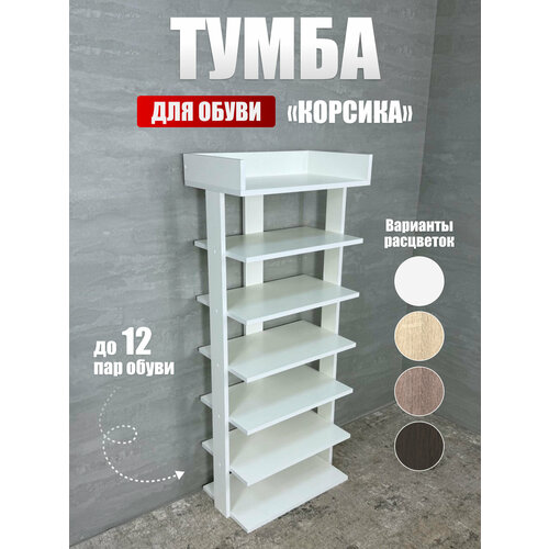 Обувница Корсика, BUDUNOV GROUP, Белая, ЛДСП, тумба для обуви открытая, 52.2х31.2х125 см