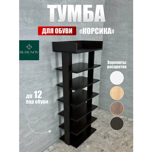 Обувница Корсика, BUDUNOV GROUP, Дуб венге, ЛДСП, тумба для обуви открытая, 52.2х31.2х125 см