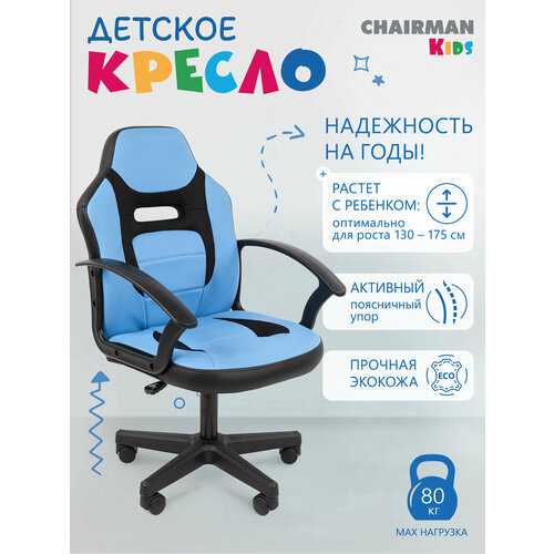 Детское компьютерное кресло CHAIRMAN KIDS 110 LT, экокожа/ткань, черный/голубой, стул для школьника с подлокотниками