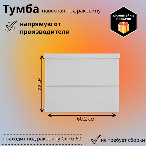 Тумба под раковину SLIM 60 навесная