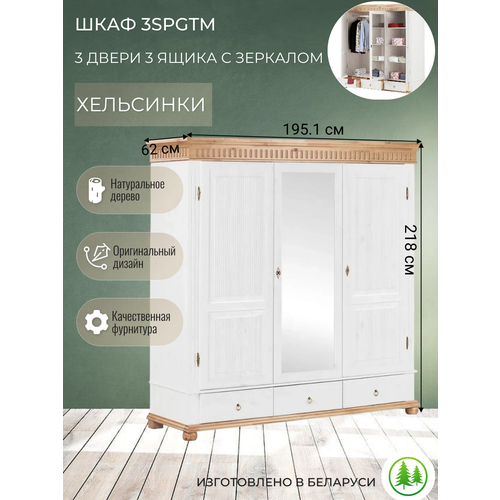 Шкаф 3 двери с ящиками деревянный белый воск / антик для одежды распашной Хельсинки 3SPGTM