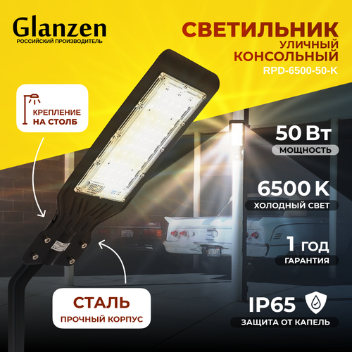 Светодиодный уличный консольный светильник для улицы GLANZEN 50W RPD-6500-50-k 6500K IP65
