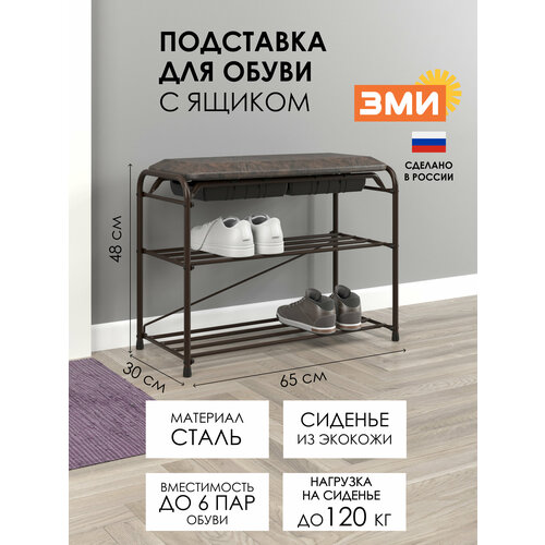 Обувница в прихожую ЗМИ Альфа 23СЯ металлическая сиденьем и ящком, на 6 пар обуви