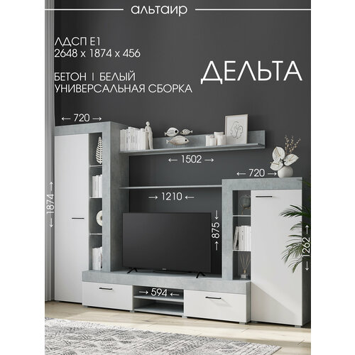 Гостиная Дельта (2648*1874*456, ЛДСП, Бетон/Белый, Горизонт)