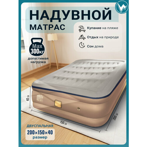 Надувная кровать 200x150x40, насос встроенный электрический, Бежевый