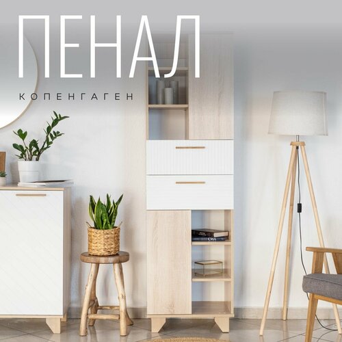 Шкаф-пенал Копенгаген с ящиками и полками для вещей ЛДСП Дуб сонома / МДФ Белый матовый 55х37х186