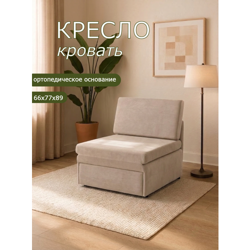 Кресло-кровать на балкон Кресло Brendoss 505 раскладное, без подлокотников, материал износостойкий велюр, цвет бежевый