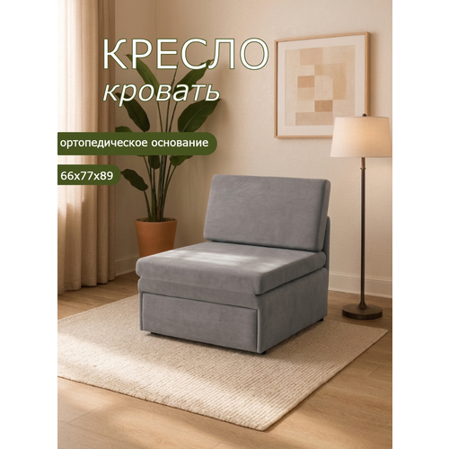 Кресло-кровать на балкон Кресло Brendoss 505 раскладное, без подлокотников, материал износостойкий велюр, цвет серый