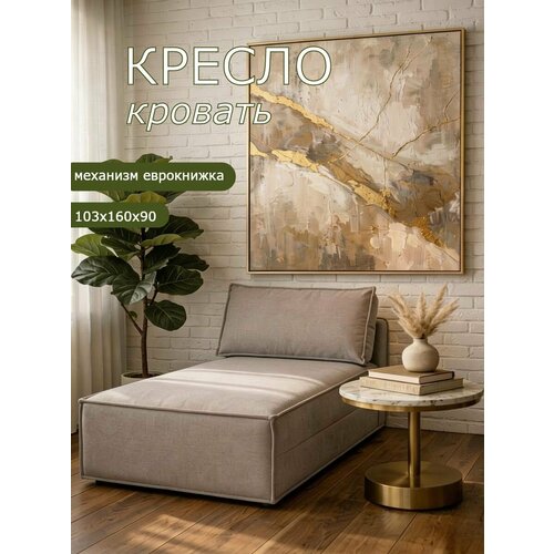 Кресло Brendoss 442 раскладное, кресло-кровать без подлокотников, материал износостойкий велюр, цвет бежевый