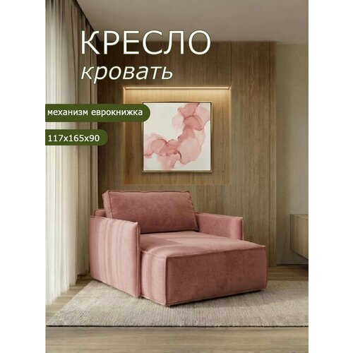 Кресло Brendoss 441 раскладное, кресло-кровать, материал износостойкий велюр, цвет розовый