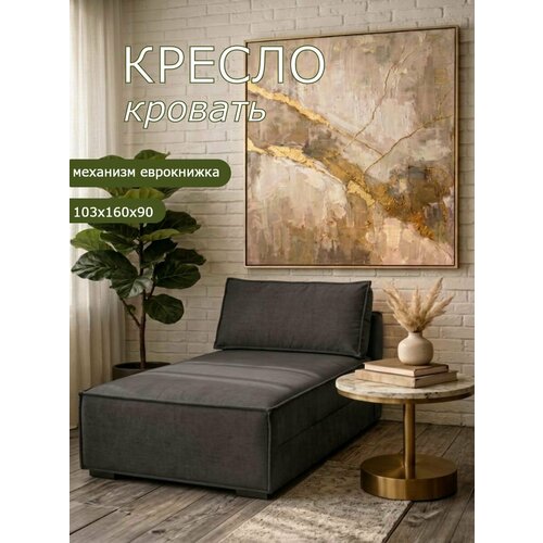 Кресло Brendoss 442 раскладное, кресло-кровать без подлокотников, материал износостойкий велюр, цвет графит