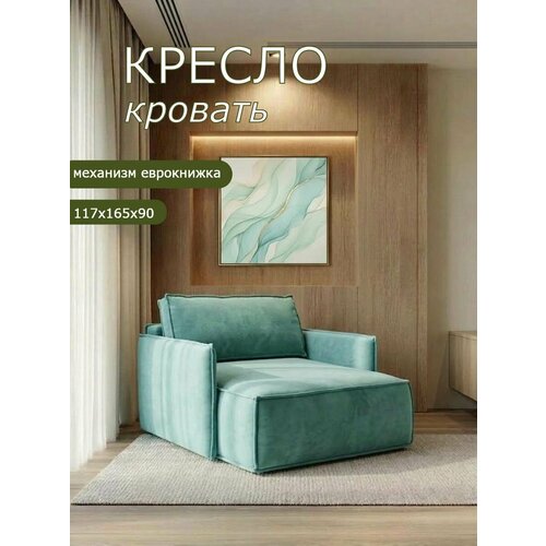 Кресло Brendoss 441 раскладное, кресло-кровать, материал износостойкий велюр, цвет мятный