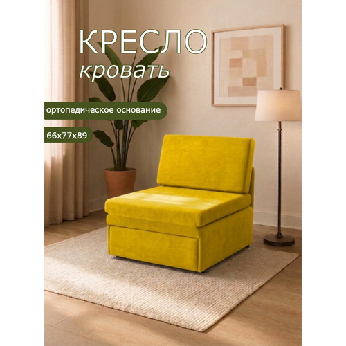 Кресло-кровать на балкон Кресло Brendoss 505 раскладное, без подлокотников, материал износостойкий велюр, цвет желтый